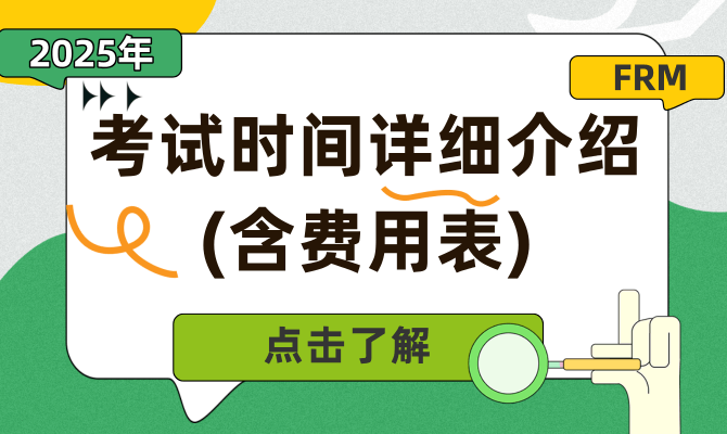 2024年FRM金融風(fēng)險(xiǎn)管理師
